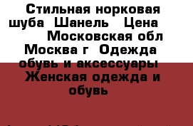 Стильная норковая шуба .Шанель › Цена ­ 33 000 - Московская обл., Москва г. Одежда, обувь и аксессуары » Женская одежда и обувь   